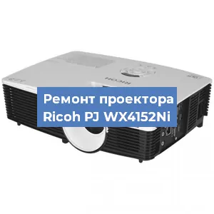 Замена системной платы на проекторе Ricoh PJ WX4152Ni в Москве